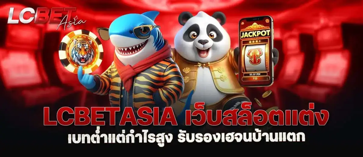 lcbetasia เว็บสล็อตแต่ง เบทต่ำแต่กำไรสูง รับรองเฮจนบ้านแตก MARDIBET