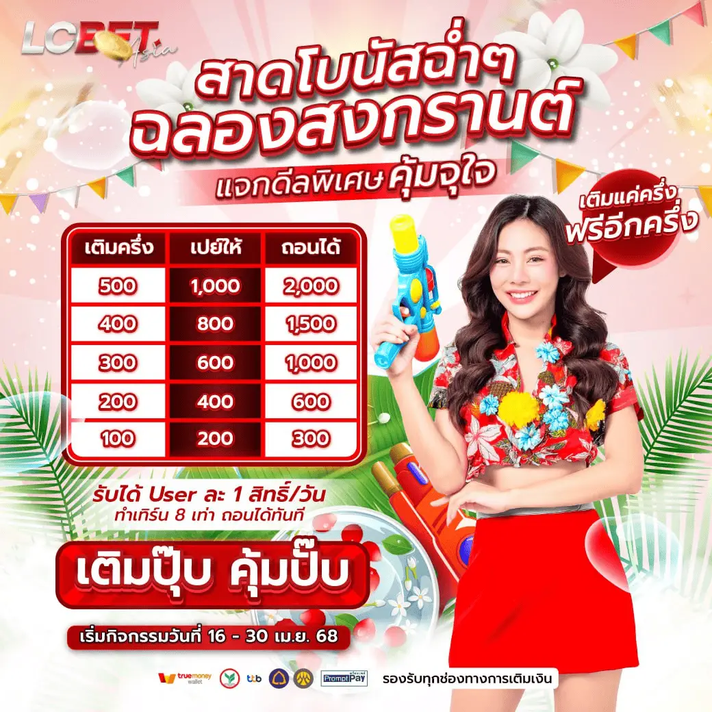 โปรโมชั่น lcbetasia
