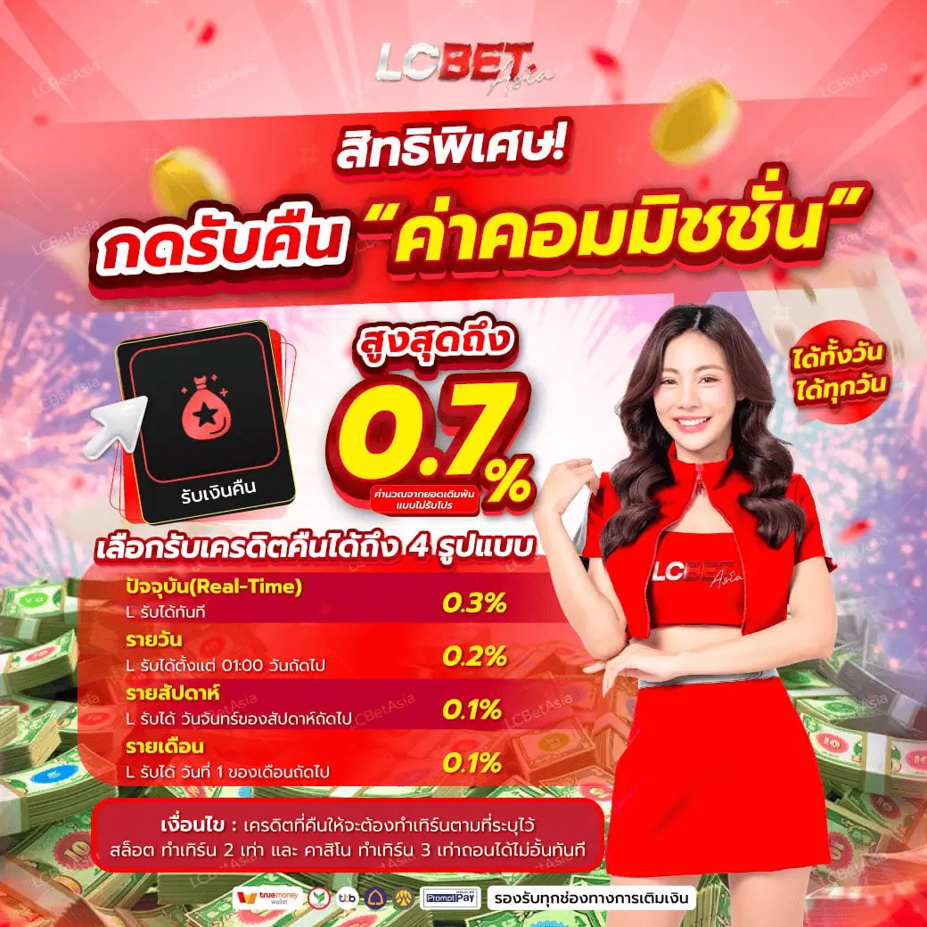 โปรโมชั่น lcbetasia