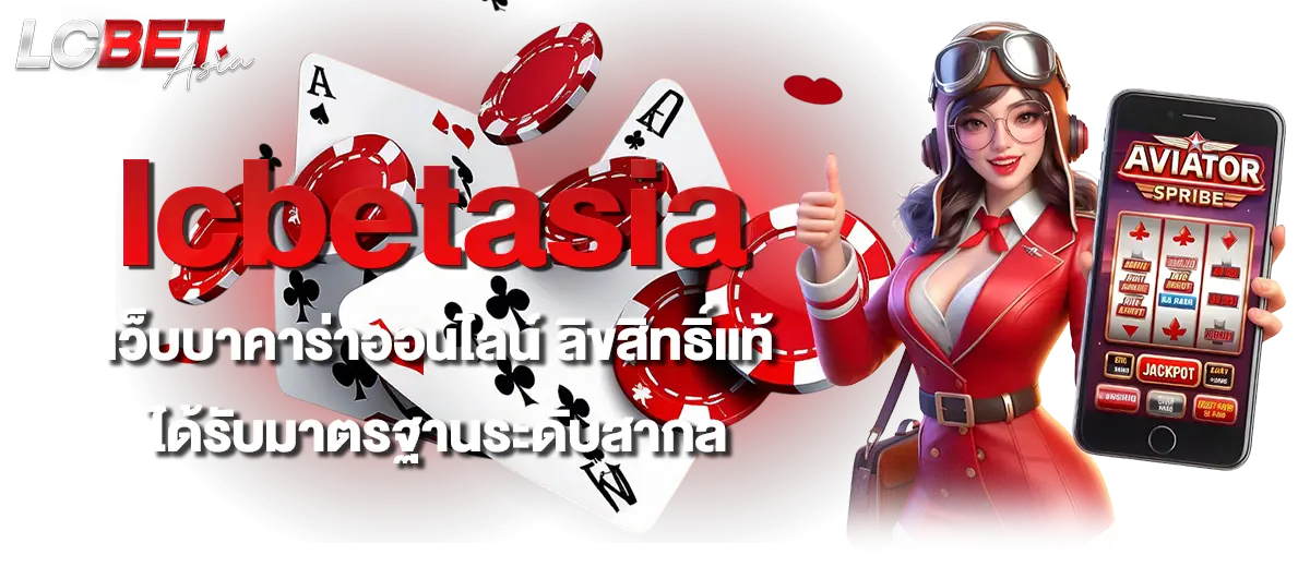 lcbetasia เว็บบาคาร่าออนไลน์ ลิขสิทธิ์แท้ ได้รับมาตรฐานระดับสากล